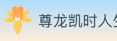 尊龙凯时人生就是博官方平台 Logo